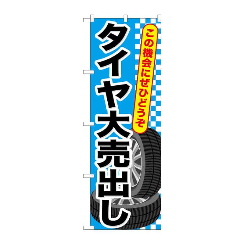 P・O・Pプロダクツ のぼり タイヤ大売出し B 65045 1枚(ご注文単位1枚)【直送品】