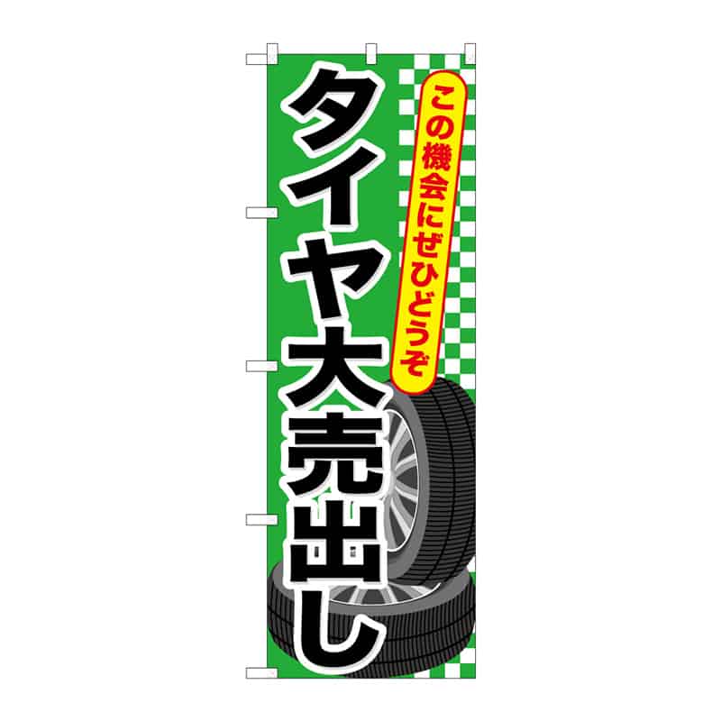 P・O・Pプロダクツ のぼり タイヤ大売出し C 65046 1枚(ご注文単位1枚)【直送品】