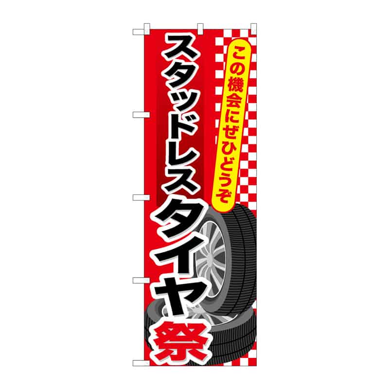 P・O・Pプロダクツ のぼり スタッドレスタイヤ祭 B 65047 1枚(ご注文単位1枚)【直送品】