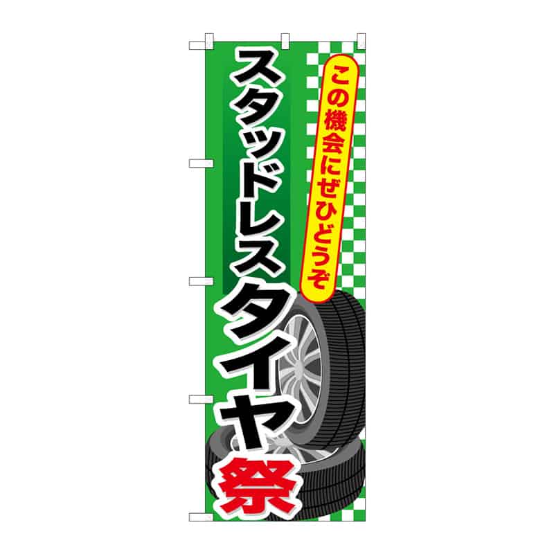 P・O・Pプロダクツ のぼり スタッドレスタイヤ祭 C 65048 1枚(ご注文単位1枚)【直送品】