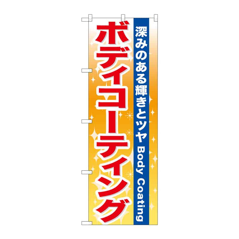 P・O・Pプロダクツ のぼり ボディコーティング B 65049 1枚(ご注文単位1枚)【直送品】