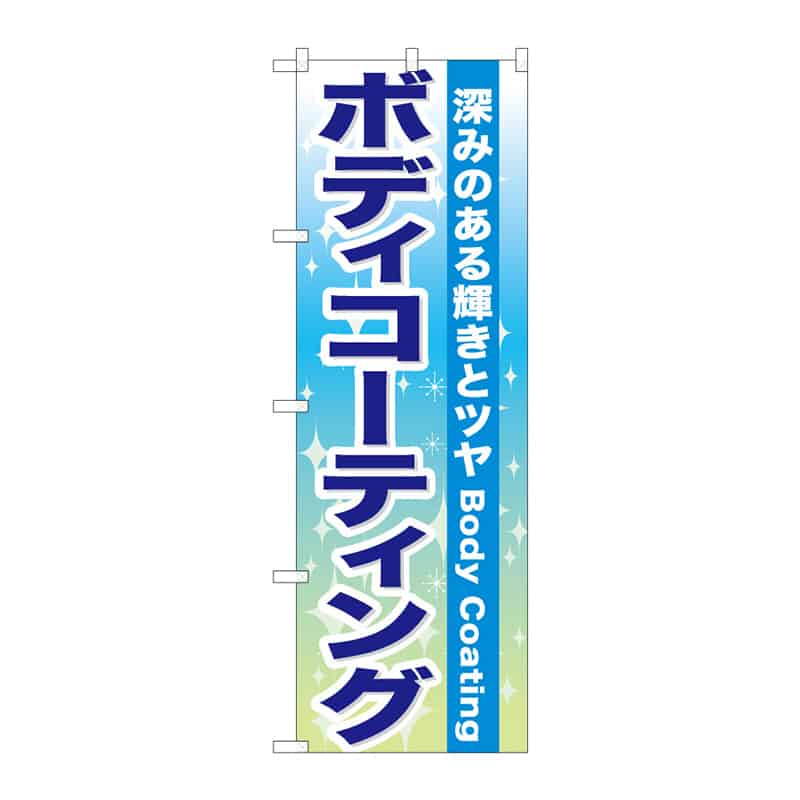 P・O・Pプロダクツ のぼり ボディコーティング C 65050 1枚(ご注文単位1枚)【直送品】