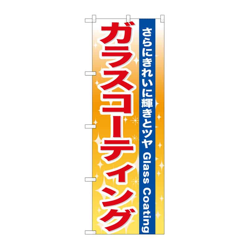 P・O・Pプロダクツ のぼり ガラスコーティング B 65051 1枚(ご注文単位1枚)【直送品】