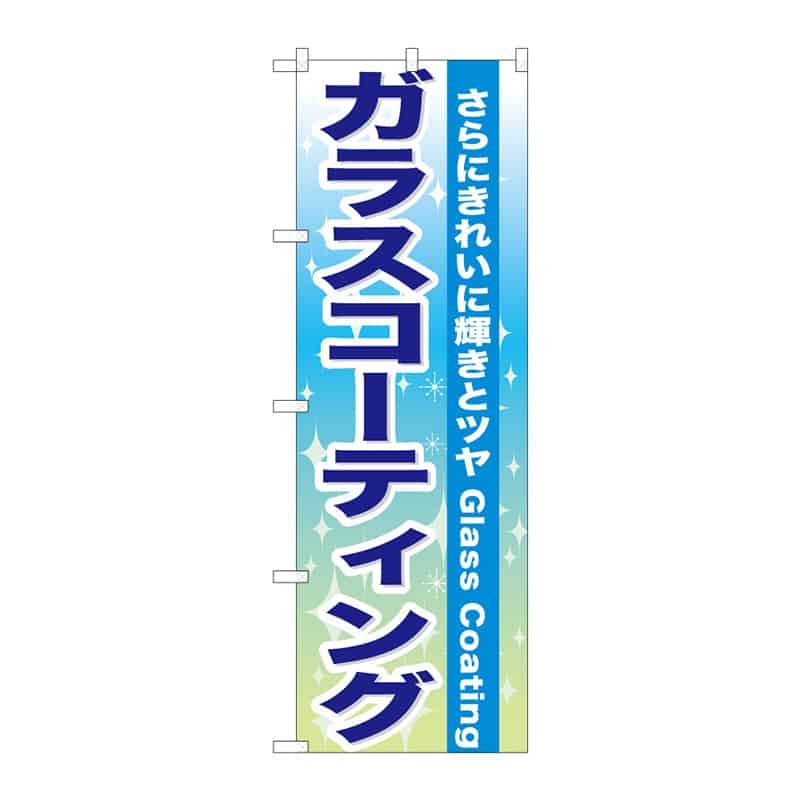 P・O・Pプロダクツ のぼり ガラスコーティング C 65052 1枚(ご注文単位1枚)【直送品】