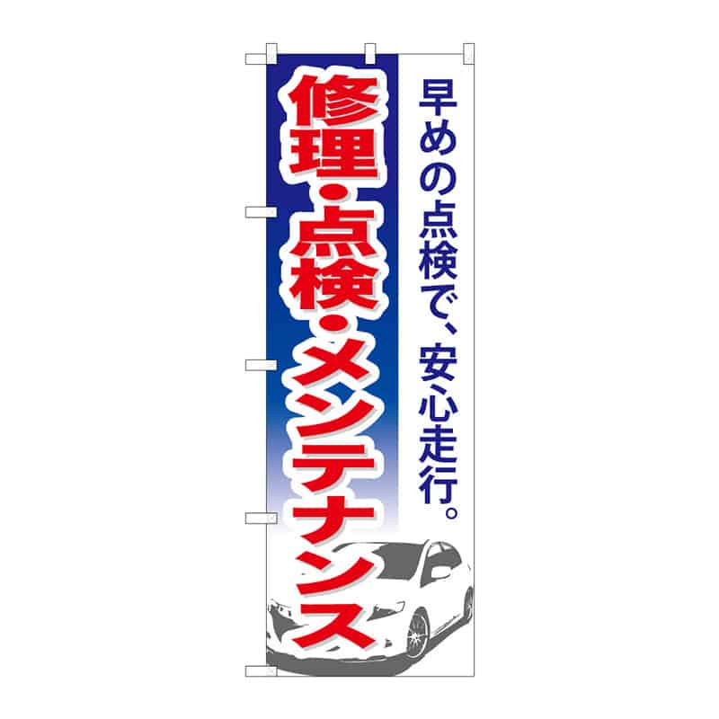 P・O・Pプロダクツ のぼり 修理・点検・メンテナンス B 65053 1枚(ご注文単位1枚)【直送品】