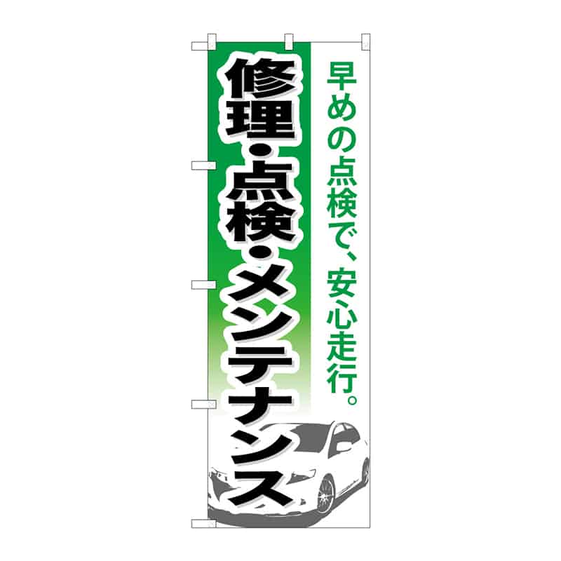P・O・Pプロダクツ のぼり 修理・点検・メンテナンス C 65054 1枚(ご注文単位1枚)【直送品】