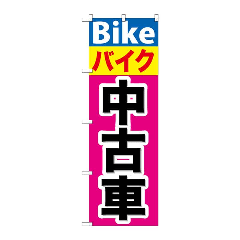 P・O・Pプロダクツ のぼり バイク 中古車 B 65055 1枚(ご注文単位1枚)【直送品】