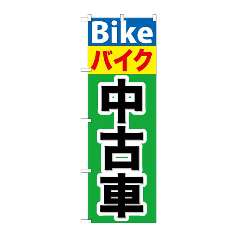 P・O・Pプロダクツ のぼり バイク 中古車 C 65056 1枚(ご注文単位1枚)【直送品】