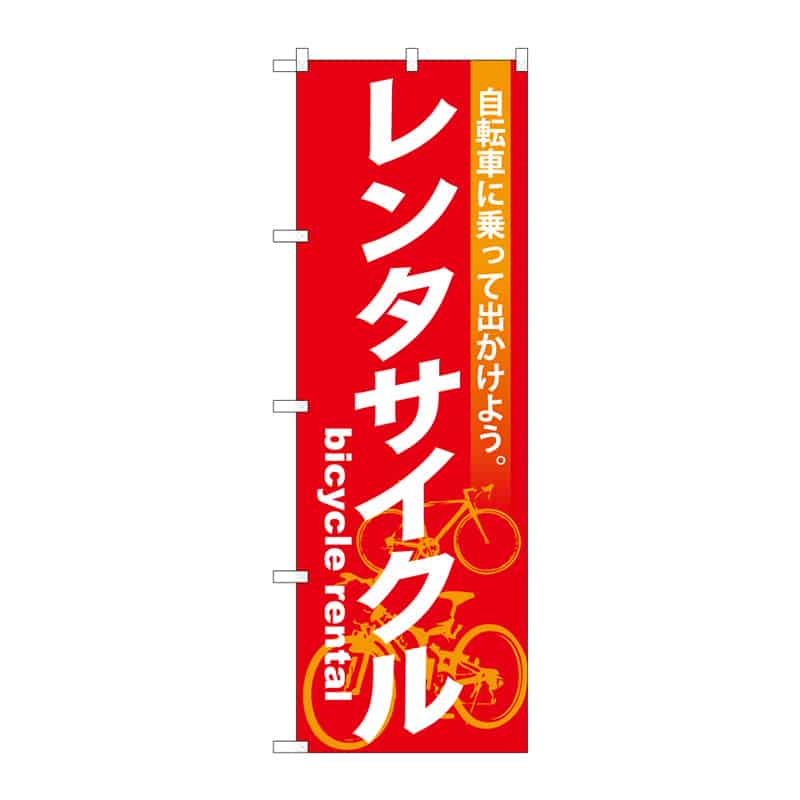 P・O・Pプロダクツ のぼり レンタサイクル B 65057 1枚(ご注文単位1枚)【直送品】