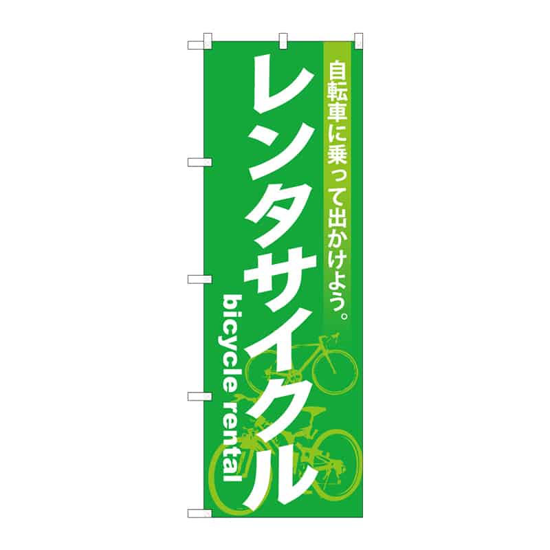 P・O・Pプロダクツ のぼり レンタサイクル C 65058 1枚(ご注文単位1枚)【直送品】