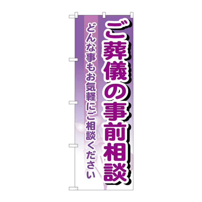 P・O・Pプロダクツ のぼり ご葬儀の事前相談 B 65059 1枚(ご注文単位1枚)【直送品】