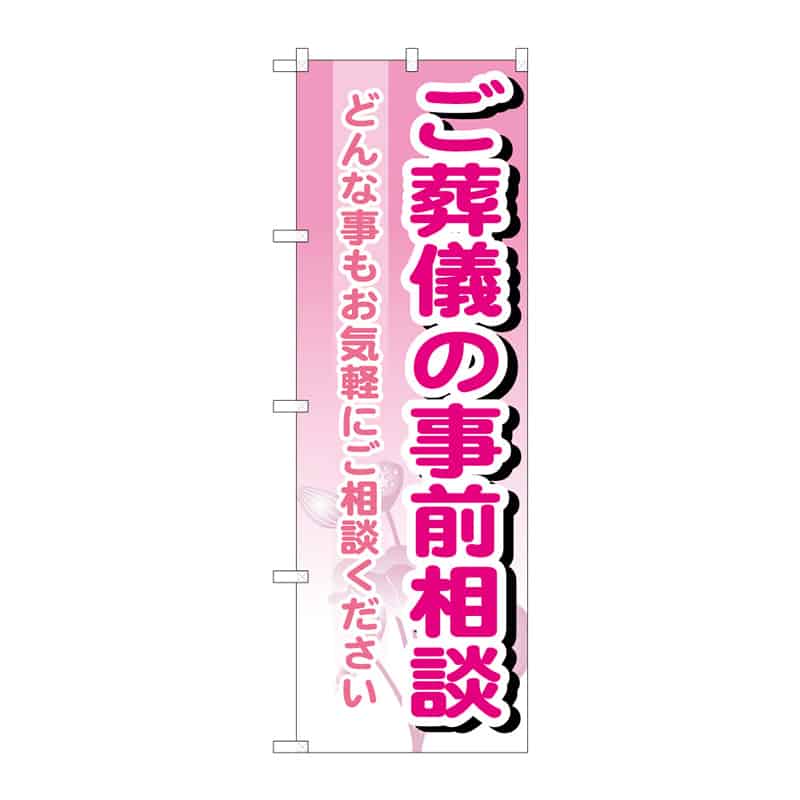 P・O・Pプロダクツ のぼり ご葬儀の事前相談 C 65060 1枚(ご注文単位1枚)【直送品】