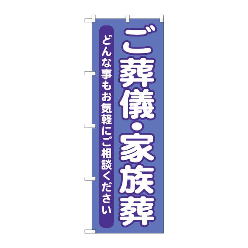 P・O・Pプロダクツ のぼり ご葬儀・家族葬 B 65061 1枚(ご注文単位1枚)【直送品】