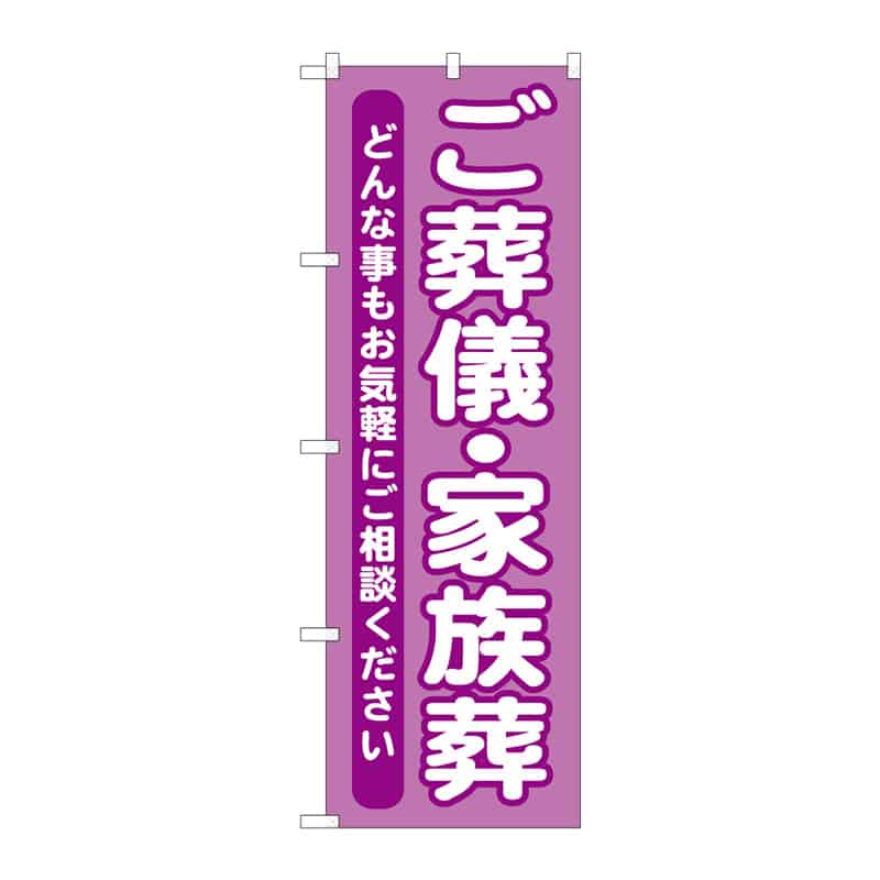 P・O・Pプロダクツ のぼり ご葬儀・家族葬 C 65062 1枚(ご注文単位1枚)【直送品】