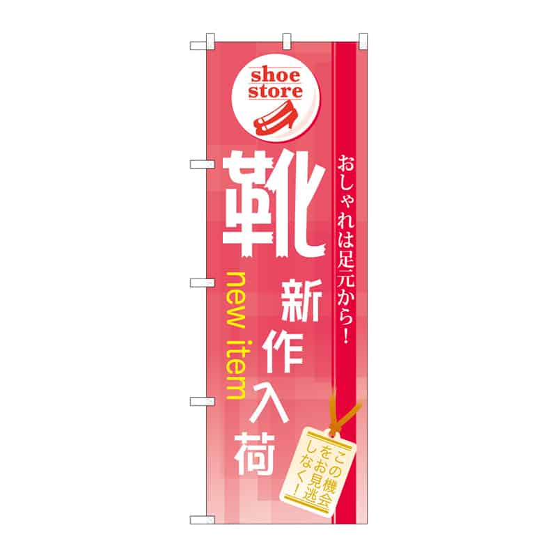 P・O・Pプロダクツ のぼり 靴 新作入荷 B 65063 1枚(ご注文単位1枚)【直送品】