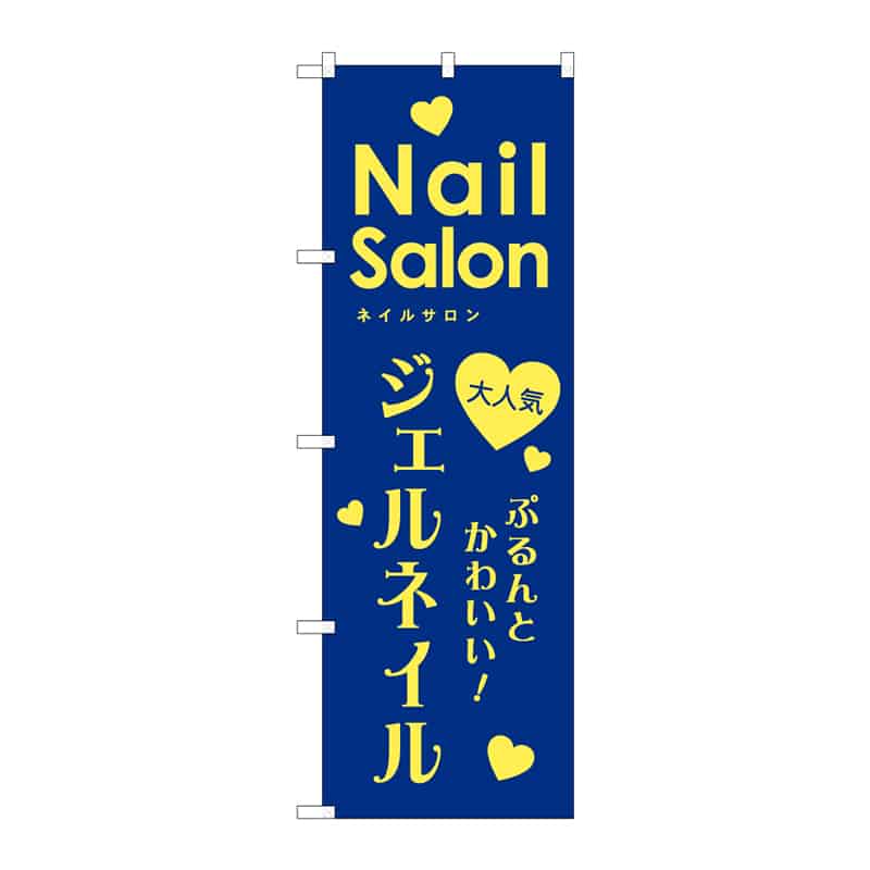 P・O・Pプロダクツ のぼり ジェルネイル B 65065 1枚(ご注文単位1枚)【直送品】