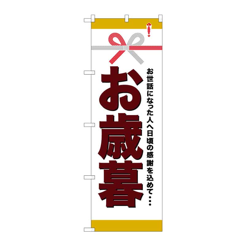 P・O・Pプロダクツ のぼり お歳暮 B 65069 1枚(ご注文単位1枚)【直送品】