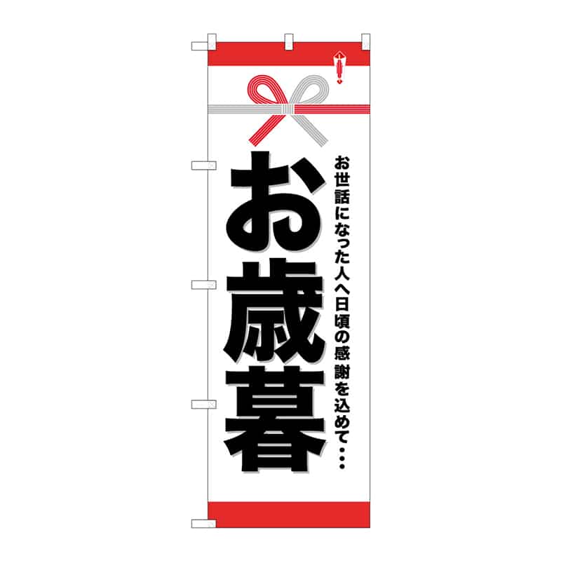 P・O・Pプロダクツ のぼり お歳暮 C 65070 1枚(ご注文単位1枚)【直送品】