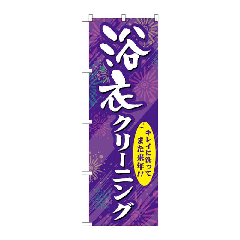 P・O・Pプロダクツ のぼり 浴衣クリーニング B 65071 1枚(ご注文単位1枚)【直送品】