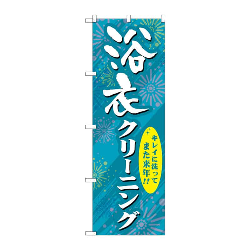 P・O・Pプロダクツ のぼり 浴衣クリーニング C 65072 1枚(ご注文単位1枚)【直送品】