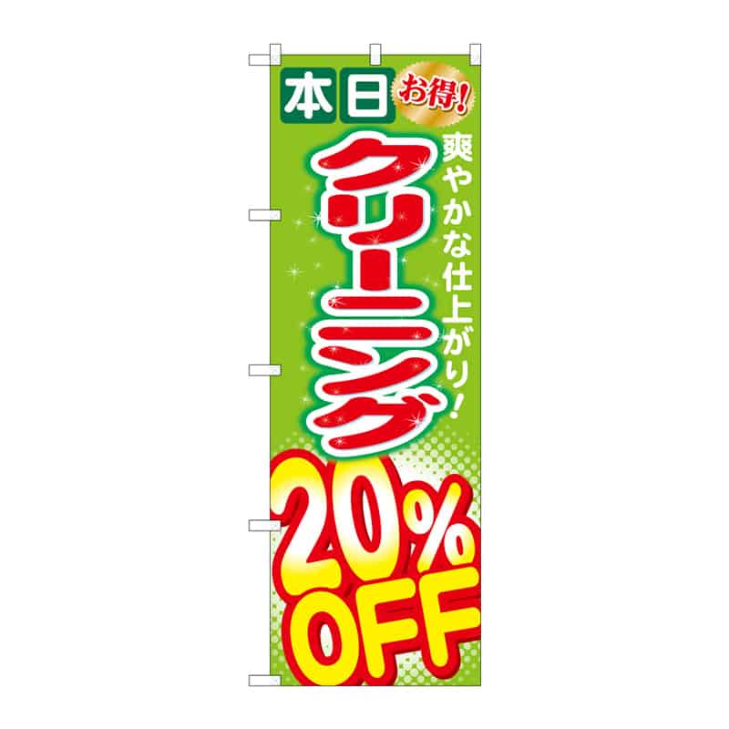 P・O・Pプロダクツ のぼり クリーニング20%OFF B 65073 1枚(ご注文単位1枚)【直送品】
