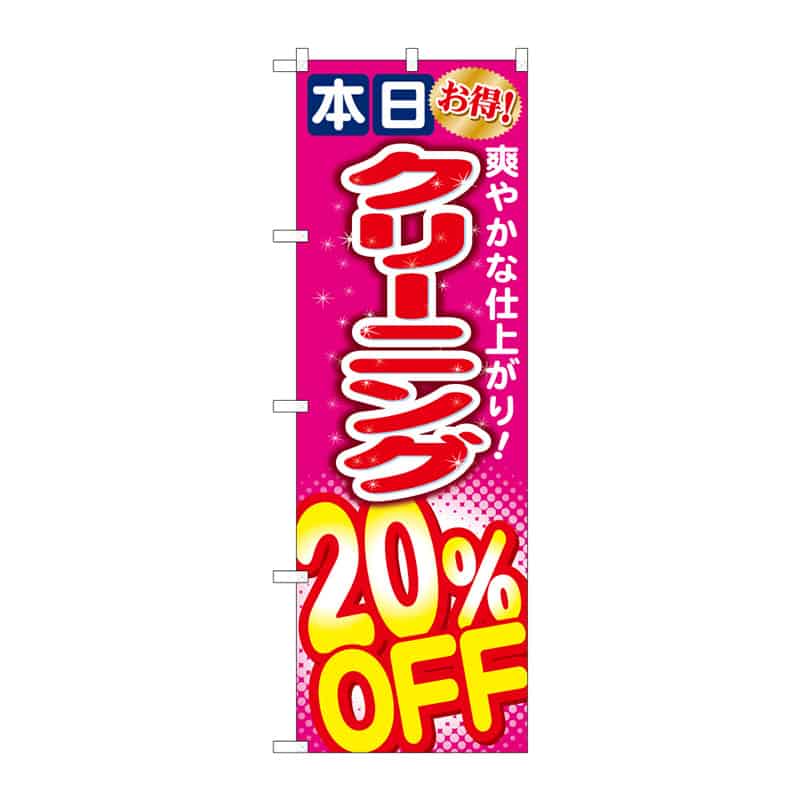 P・O・Pプロダクツ のぼり クリーニング20%OFF C 65074 1枚(ご注文単位1枚)【直送品】