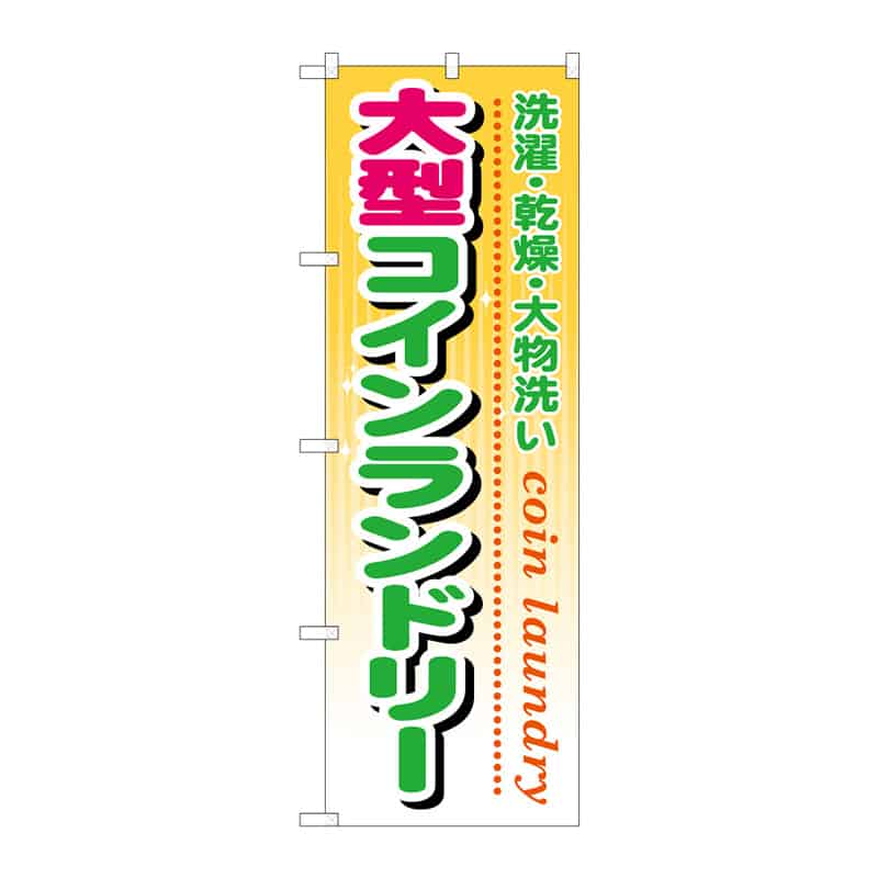 P・O・Pプロダクツ のぼり 大型コインランドリー B 65075 1枚(ご注文単位1枚)【直送品】