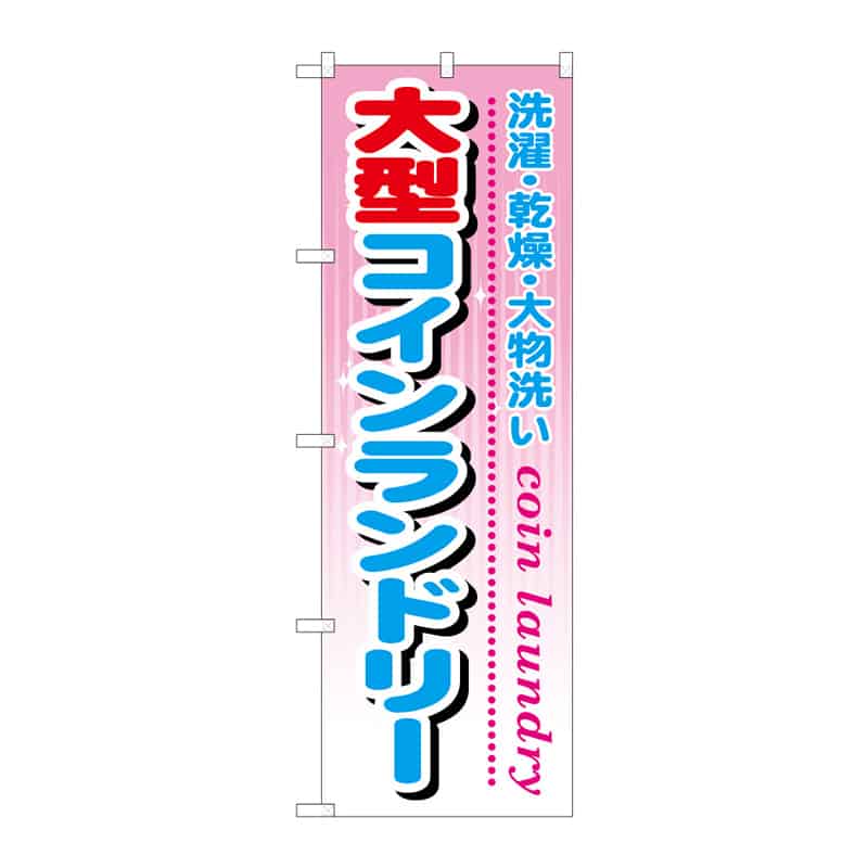 P・O・Pプロダクツ のぼり 大型コインランドリー C 65076 1枚(ご注文単位1枚)【直送品】