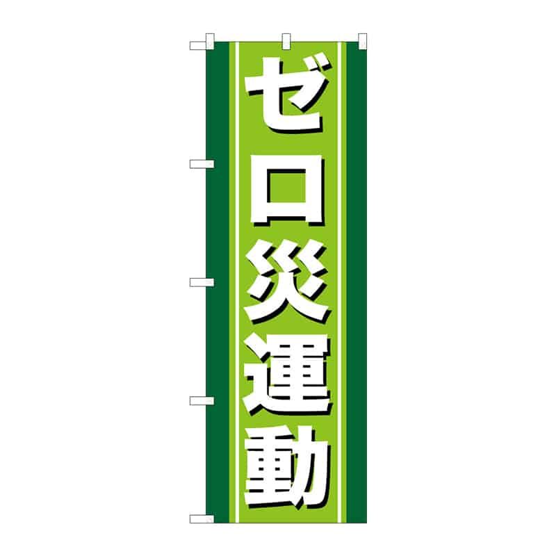 P・O・Pプロダクツ のぼり ゼロ災運動 B 65077 1枚(ご注文単位1枚)【直送品】