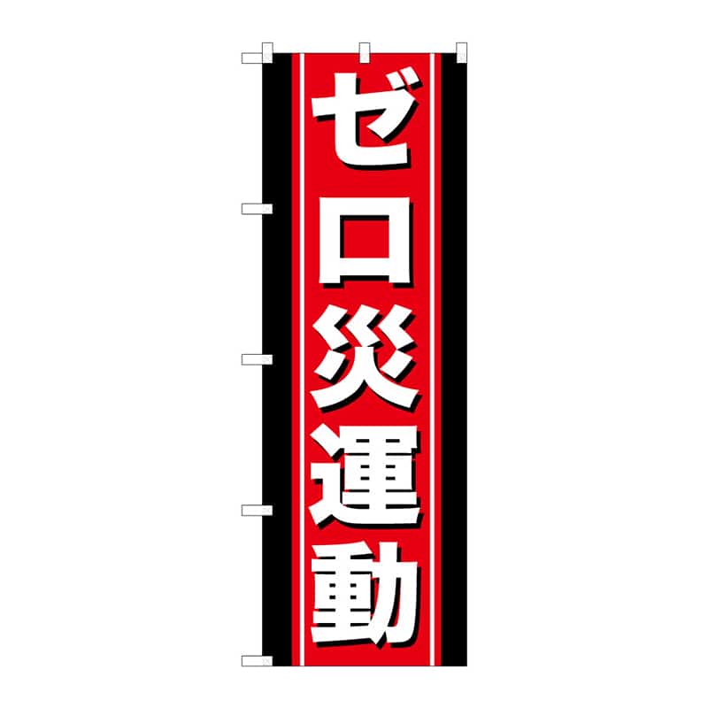 P・O・Pプロダクツ のぼり ゼロ災運動 C 65078 1枚(ご注文単位1枚)【直送品】