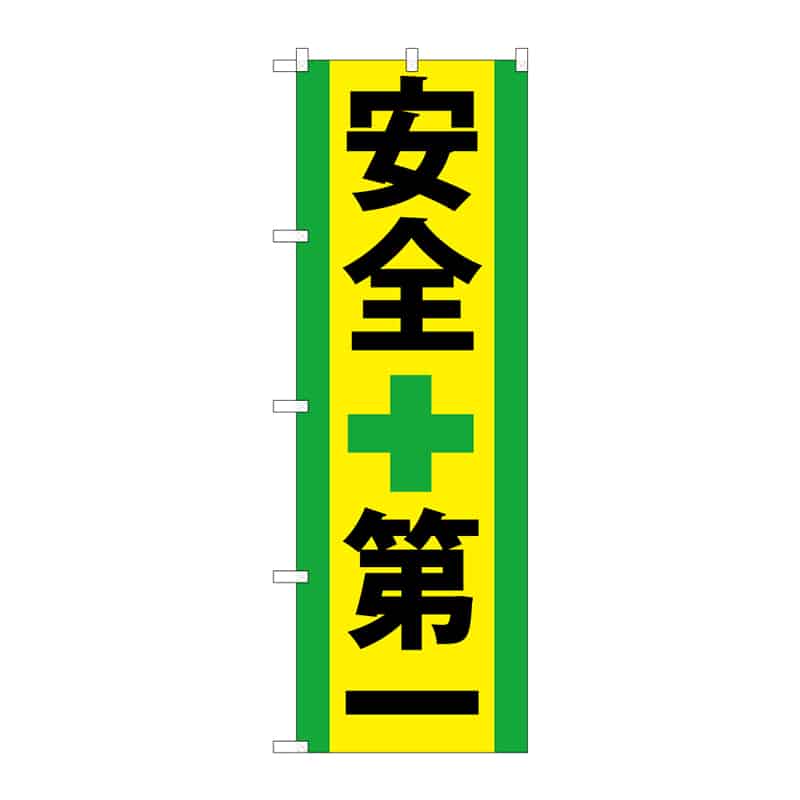 P・O・Pプロダクツ のぼり 安全第一 B 65079 1枚(ご注文単位1枚)【直送品】