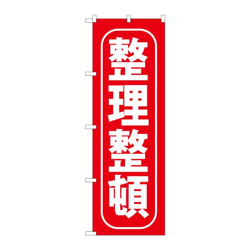 P・O・Pプロダクツ のぼり 整理整頓 B 65081 1枚(ご注文単位1枚)【直送品】