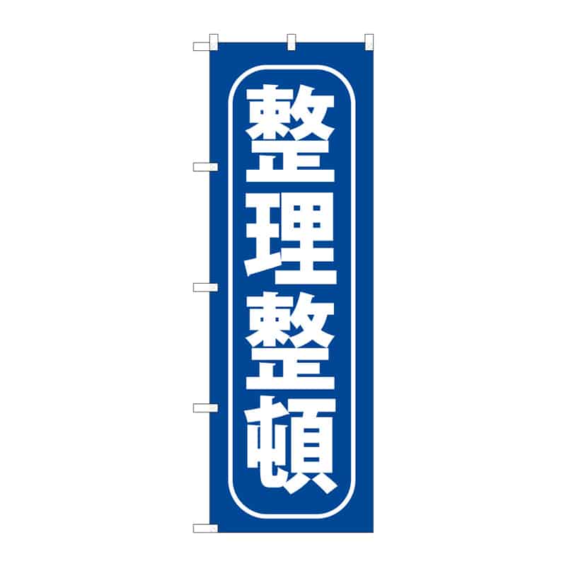 P・O・Pプロダクツ のぼり 整理整頓 C 65082 1枚(ご注文単位1枚)【直送品】