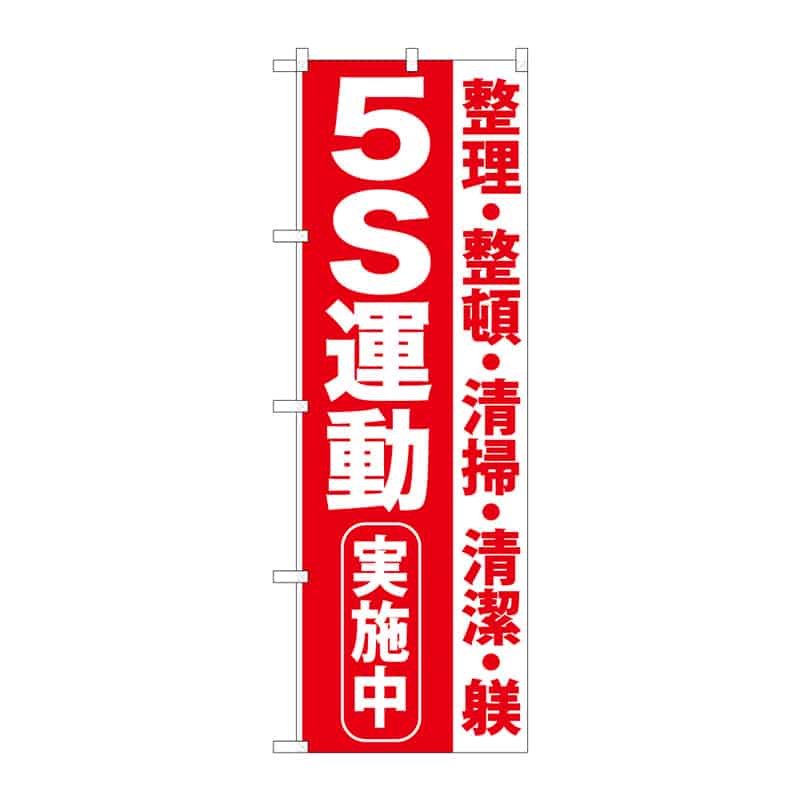 P・O・Pプロダクツ のぼり 5S運動実施中 B 65083 1枚(ご注文単位1枚)【直送品】