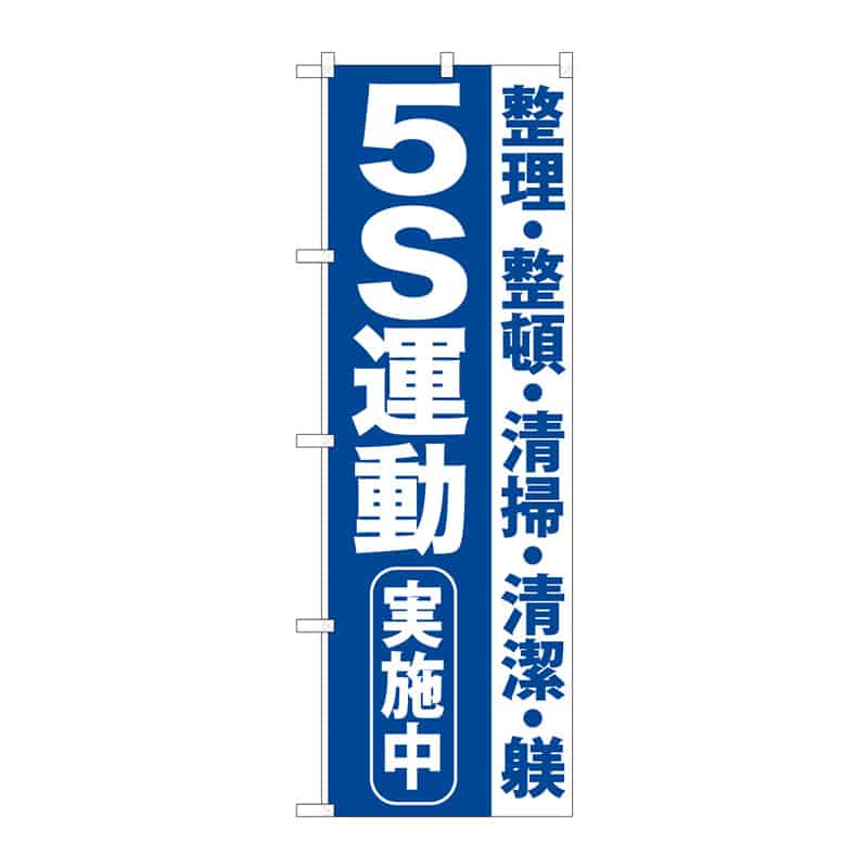 P・O・Pプロダクツ のぼり 5S運動実施中 C 65084 1枚(ご注文単位1枚)【直送品】