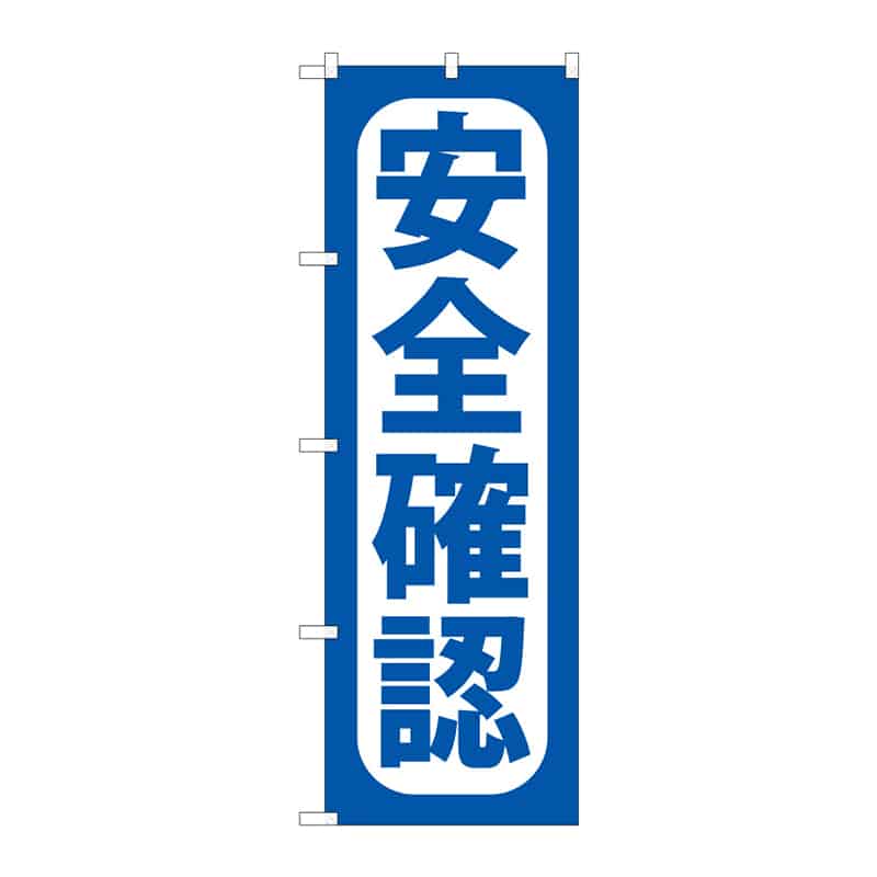 P・O・Pプロダクツ のぼり 安全確認 B 65085 1枚(ご注文単位1枚)【直送品】