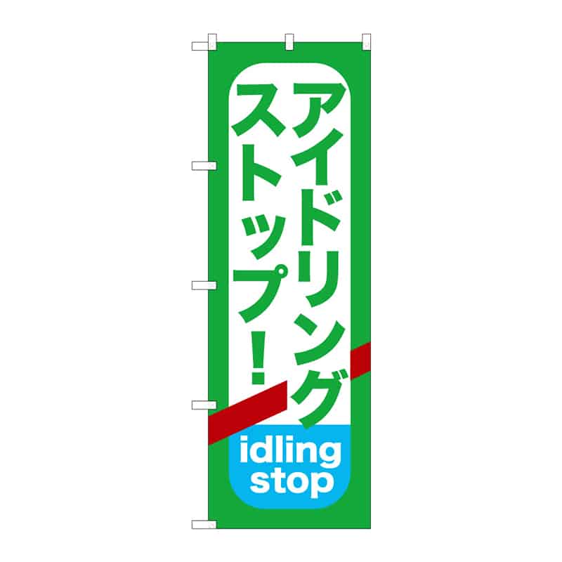 P・O・Pプロダクツ のぼり アイドリングストップ B 65087 1枚(ご注文単位1枚)【直送品】