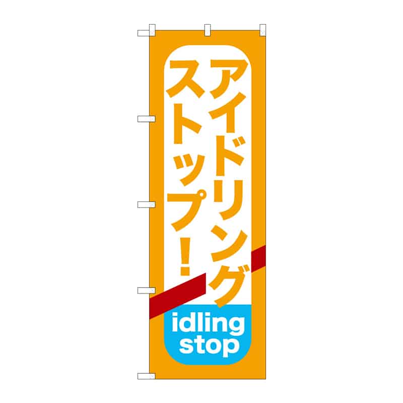 P・O・Pプロダクツ のぼり アイドリングストップ C 65088 1枚(ご注文単位1枚)【直送品】