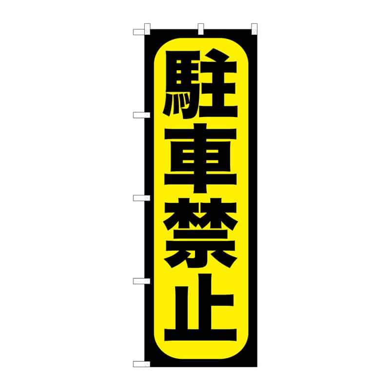 P・O・Pプロダクツ のぼり 駐車禁止 B 65089 1枚(ご注文単位1枚)【直送品】
