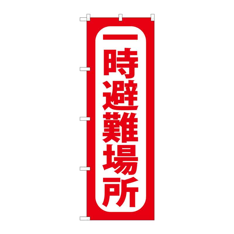 P・O・Pプロダクツ のぼり 一時避難場所 C 65091 1枚(ご注文単位1枚)【直送品】