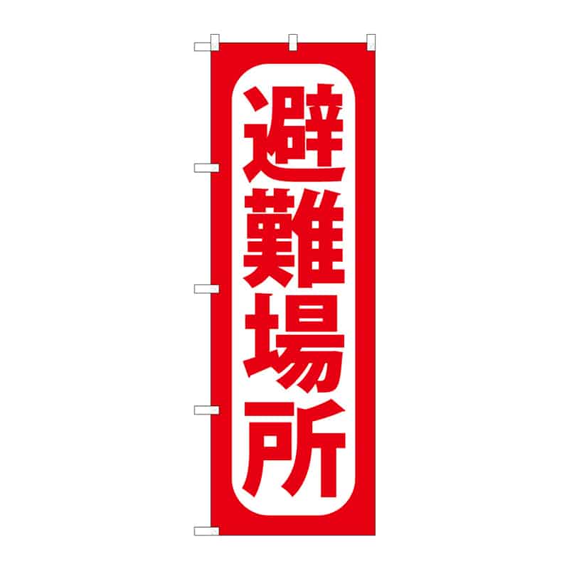 P・O・Pプロダクツ のぼり 避難場所 C 65093 1枚(ご注文単位1枚)【直送品】
