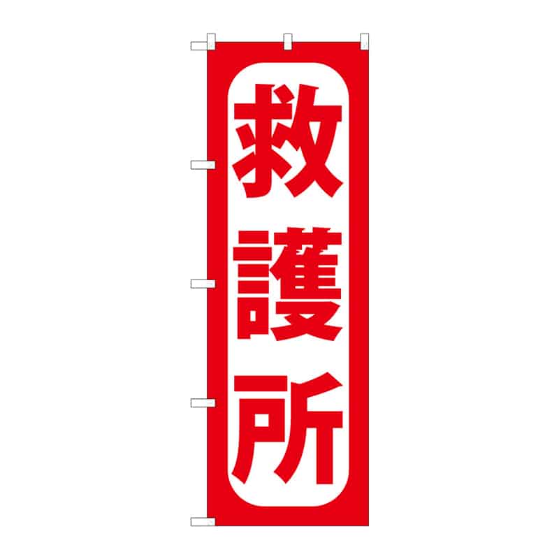 P・O・Pプロダクツ のぼり 救護所 C 65095 1枚(ご注文単位1枚)【直送品】