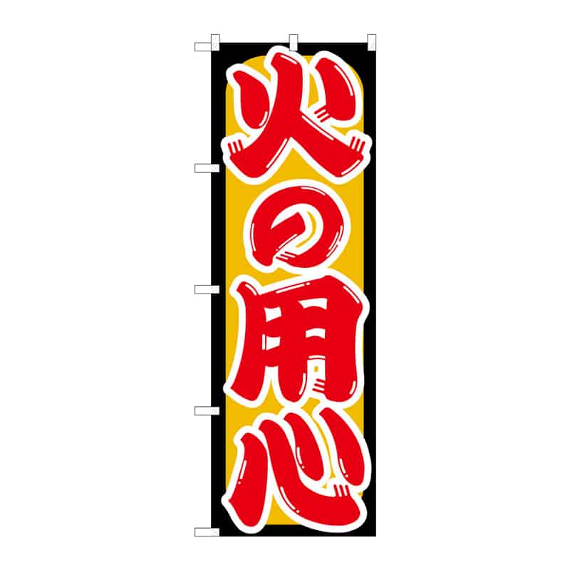 P・O・Pプロダクツ のぼり 火の用心 B 65098 1枚（ご注文単位1枚）【直送品】