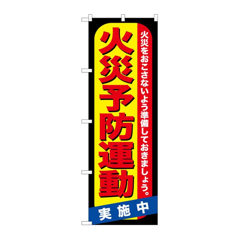 P・O・Pプロダクツ のぼり 火災予防運動 B 65100 1枚（ご注文単位1枚）【直送品】