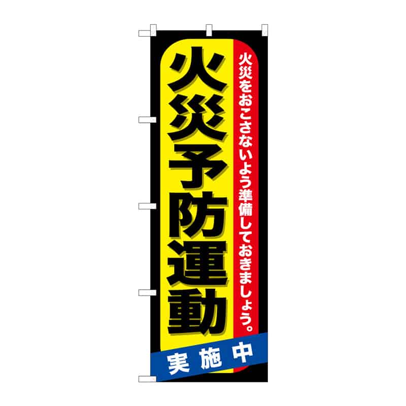 P・O・Pプロダクツ のぼり 火災予防運動 C 65101 1枚(ご注文単位1枚)【直送品】