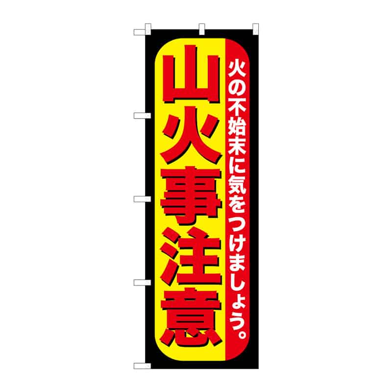 P・O・Pプロダクツ のぼり 山火事注意 B 65102 1枚（ご注文単位1枚）【直送品】