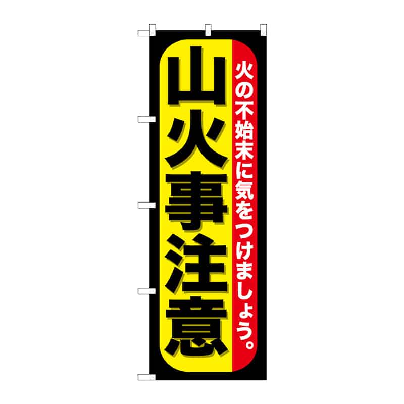 P・O・Pプロダクツ のぼり 山火事注意 C 65103 1枚(ご注文単位1枚)【直送品】