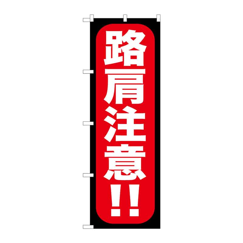 P・O・Pプロダクツ のぼり 路肩注意！！ B 65104 1枚（ご注文単位1枚）【直送品】
