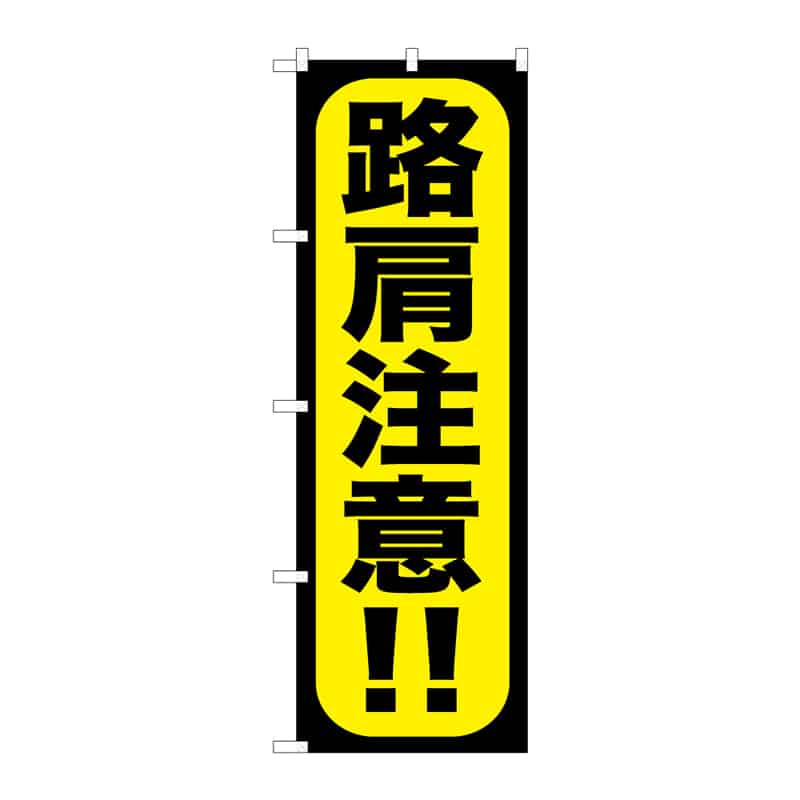 P・O・Pプロダクツ のぼり 路肩注意!! C 65105 1枚(ご注文単位1枚)【直送品】