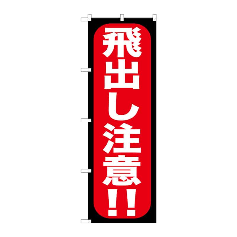 P・O・Pプロダクツ のぼり 飛出し注意！！ B 65106 1枚（ご注文単位1枚）【直送品】